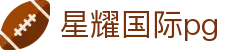 星耀国际pg - 星耀国际官网南宫大舞台xy667.com